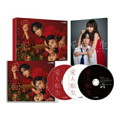 愛人転生 -サレ妻は死んだ後に復讐する- Blu-ray BOX 【BLU-RAY DISC】