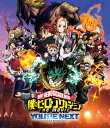 僕のヒーローアカデミア THE MOVIE ユアネクスト Blu-ray 通常版 【BLU-RAY DISC】