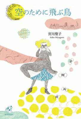 歌集 空のために飛ぶ鳥 ユニヴェール / 宮川聖子 【本】