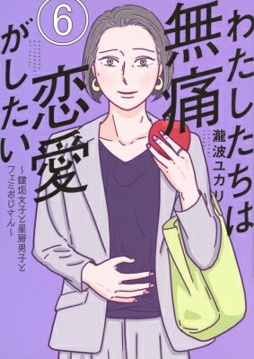 わたしたちは無痛恋愛がしたい -鍵垢女子と星屑男子とフェミおじさん- 6 アフタヌーンKC / 瀧波ユカリ ..