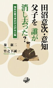 田沼意次・意知父子を誰が消し去った? 海外文書で浮かび上がる人物 / 秦新二 【新書】