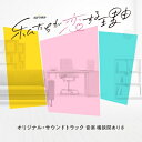 テレビ朝日系オシドラサタデー「私たちが恋する理由」オリジナル・サウンドトラック 【CD】