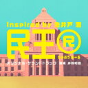 テレビ朝日系ドラマ「民王R Inspired by 池井戸潤」オリジナル・サウンドトラック 【CD】