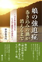 娘の強迫症: 巻き込みの渦が消えるまで 三十年の道のりとrTMS療法との出合い / 宇沢あき代 【本】