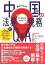 基本からわかる 中国の法務・税務Q & A / 松本亮 【本】 3,630円