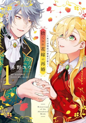 捨てられ花嫁の再婚 1 氷の辺境伯は最愛を誓う 1 フロースコミック / 永野ユウ 【本】