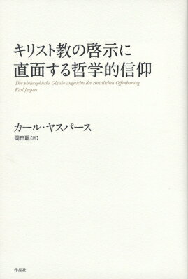 キリスト教の啓示に直面する哲学的信仰 / カール・ヤスパース 【本】