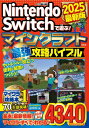 Nintendo Switchで遊ぶ!マインクラフト最強攻略バイブル 2025最新版 / マイクラ職人組合 【本】