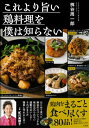 これより旨い鶏料理を僕は知らない / 桝谷周一郎 【本】