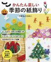 かんたん楽しい季節の紙飾り / やまもとえみこ 【本】