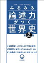みるみる論述力がつく世界史 第2版 / 黒河潤二 【本】