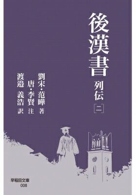 後漢書 列伝 二 早稲田文庫 / 范曄 【文庫】