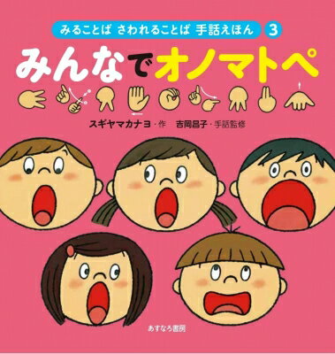 3みんなでオノマトペ みることば さわれることば 手話えほん / スギヤマカナヨ 【絵本】