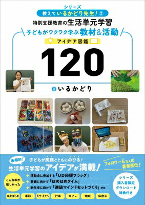 特別支援教育の生活単元学習 子どもがワクワク学ぶ教材 &amp; 活動アイデア図鑑120 教えているかどり先生! / いるかどり 【本】