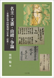 名主・文書・由緒・争論 京都近郊山国地域の中世・近世 / 坂田聡 (書籍) 【本】