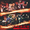 金屬惠比須 / 邪神<ライヴ>覚醒 【CD】