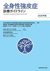 全身性強皮症診療ガイドライン 2025年版 / 日本小児リウマチ学会 【本】