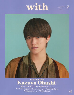 with (ウィズ) 2025年 1月号【表紙：大橋和也 （なにわ男子）】［講談社MOOK］ / with編集部 【ムック】のサムネイル