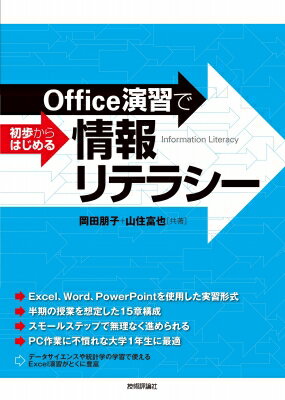 Office演習で初歩からはじめる情報リテラシー / 岡田朋子 【本】