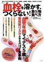 血栓を溶かす、つくらない! 食べ物と食べ方 TJMOOK / 伊賀瀬道也 【ムック】