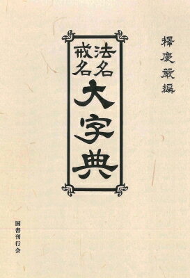 楽天市場】法名 戒名 大辞典の通販 楽天市場】法名 戒名 大辞典の通販
