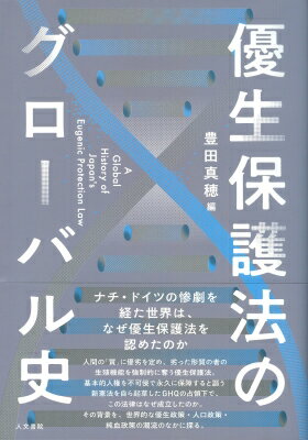 優生保護法のグローバル史 / 豊田真穂 【本】