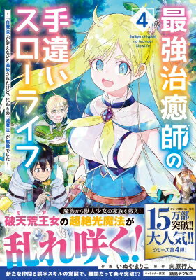 最強治癒師の手違いスローライフ 4 -「白魔法」が使えないと追放されたけど、代わりの「城魔法」が無敵..