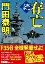 続 存亡 徳間文庫 / 門田泰明 【文庫】