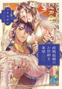政略結婚のお世継ぎ事情 ラブコフレコミックス / つきみせい 【本】