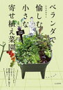 ベランダで愉しむ小さな寄せ植え菜園 / 山と溪谷社 【本】