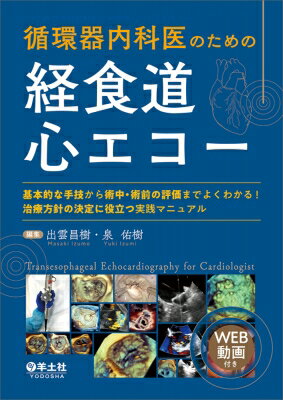 楽天市場】初心者から研修医のための経食道心エコー 2の通販 楽天市場】初心者から研修医のための経食道心エコー 2の通販