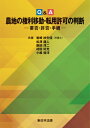 Q & A 農地の権利移動・転用許可の判断-要否・許否・手続- / 岩崎紗矢佳 【本】