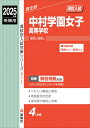 中村学園女子高等学校 2025年度受験用 高校別入試対策シリーズ / 英俊社編集部 【全集・双書】