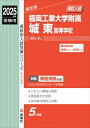 福岡工業大学附属城東高等学校 2025年度受験用 高校別入試対策シリーズ / 英俊社編集部 【全集・双書】
