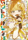 学園アイドルマスター GOLD RUSH 1 少年チャンピオン・コミックス / 沖乃ゆう 【コミック】