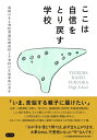 ここは自信をとり戻す学校 福岡のある登校型通信制高校と不登校の生徒家族の10年 / 忘羊社 【本】