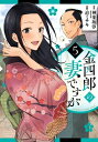 金四郎の妻ですが 5 少年チャンピオン・コミックス / 迫ミサキ 【コミック】