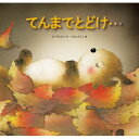 てんまでとどけ… / さくらともこ 【絵本】(3)