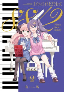 エイティエイトを2でわって 2 まんがタイムKRコミックス / 有馬 【コミック】