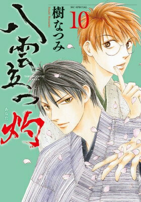 八雲立つ 灼 10 花とゆめコミックス / 樹なつみ イツキナツミ 【コミック】