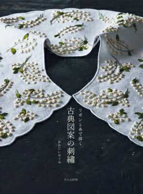 リボンと糸で描く古典図案の刺〓 / おおたにめぐみ 【本】