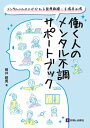働く人のメンタル不調サポートブック メンタルヘルスにかかわる医療職種・支援者必携 / 姫井昭男 【本】