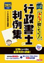 2025年度版 みんなが欲しかった! 行政書士の判例集 / TAC株式会社行政書士講座 【本】