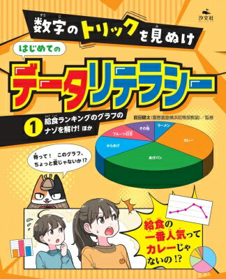 1給食ランキングのグラフのナゾを解け! ほか 数字のトリックを見ぬけ はじめてのデータリテラシー / 前田健太 (教諭) 【全集・双書】