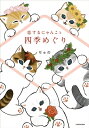 恋するにゃんこと四季めぐり / ぢゅの 【本】
