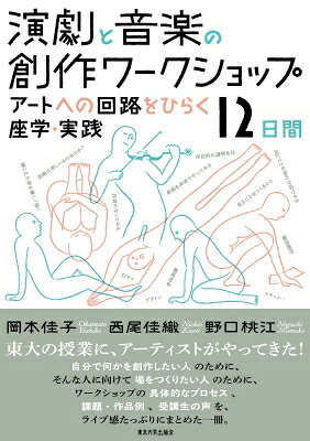 演劇と音楽の創作ワークショップ アートへの回路をひらく座学・実践12日間 / 岡本佳子 【本】