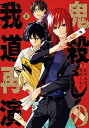 鬼殺しの我道再演 2 ガンガンコミックス / 雪山しめじ 【コミック】