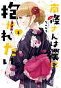 南條さんは僕に抱かれたい 5 ガンガンコミックスONLINE / You2 【コミック】