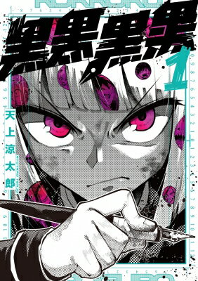 黒黒黒黒 1 ガンガンコミックスJOKER / 天上涼太郎 【コミック】