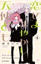 恋せよまやかし天使ども 4 デザートKC / 卯月ココ 【コミック】